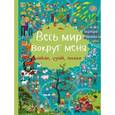 russische bücher: Барановская И.Г. - Весь мир вокруг меня