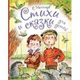 russische bücher: Михалков С.В. - Стихи и сказки для детей