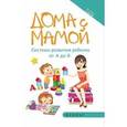 russische bücher: Суздалева Марина Александровна - Дома с мамой: система развития ребенка от А до Я