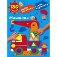russische bücher: Малышкина М. - Машинки