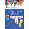 russische bücher:  - Прозрачные прописи: пишем цифры