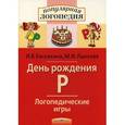 russische bücher: Баскакина И.В., Лынская М.И. - Логопедические игры. День рождения Р. Рабочая тетрадь