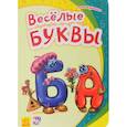 russische bücher: Курмашев Р. - Веселые буквы