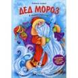 russische bücher:  - Дед Мороз: книжка-плакат