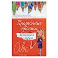 russische bücher:  - Прозрачные прописи. Английская азбука. Учебно-практическое пособие