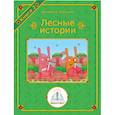 russische bücher: Дмитриев Дмитрий - Лесные истории. Книга №2