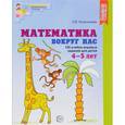 russische bücher: Колесникова Е.В. - Математика вокруг нас. 120 игровых заданий для детей 4-5 лет