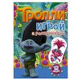russische bücher:  - Тролли. Играй и раскрашивай (с наклейками)