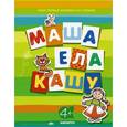 russische bücher:  - Первые книги по чтению. Маша ела кашу (для детей от 4 лет)