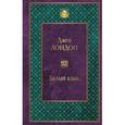 russische bücher: Джек Лондон - Белый клык