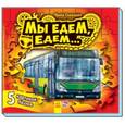 russische bücher: Солнышко Ирина - Книжка с пазлами. Мы едем-едем