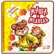 russische bücher:  - Маша и медведь