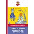 russische bücher: Лаймен Фрэнк Баум - Удивительный волшебник страны Оз