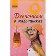 russische bücher: Зотов Александр Александрович - Девчонкам о мальчишках