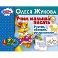 russische bücher: Жукова О.С. - Учим малыша писать. Рисуем, обводим, раскрашиваем