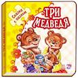 russische bücher:  - Три медведя. Книжка-пазл. 5 пазлов