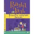 russische bücher: Даль Роальд - Волшебное лекарство Джорджа
