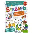 russische bücher: Мальцева И.В. - Букварь