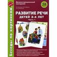 russische bücher: Громова О.Е, Кабушко А.Ю., Соломатина Г.Н. - Беседы по картинкам. Развитие речи детей 3-4 лет: Часть 1. 16 рисунков