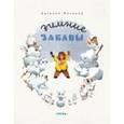 russische bücher: Мигунов Евгений Тихонович - Зимние забавы