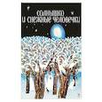 russische bücher:  - Солнышко и снежные человечки