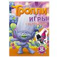 russische bücher:  - Тролли. Игры с наклейками (с наклейками)