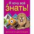 russische bücher:  - Я хочу всё знать! Детская энциклопедия
