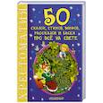 russische bücher: Маршак С.Я., Михалков С.В.,Чуковский К.И., Барто А.Л.  и др. - 50 сказок, стихов, мифов, рассказов и басен про всё на свете