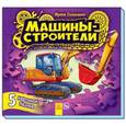 : Солнышко Ирина - Машины-строители. Книга-пазл