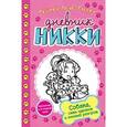russische bücher: Рейчел Рене Рассел - Собака, семь щенков и полный разгром