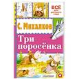 russische bücher: Михалков С.В. - Три поросёнка