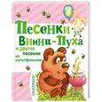 russische bücher: Маршак С.Я., Успенский Э.Н., Михалков С.В. и др. - Песенки Винни-Пуха и другие песенки из мультфильмов