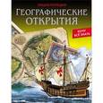 russische bücher: Богуславская Диана - Географические открытия