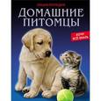 russische bücher: Калугина Леся - ЭНЦИКЛОПЕДИЯ. ХОЧУ ВСЁ ЗНАТЬ. ДОМАШНИЕ ПИТОМЦЫ