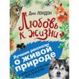 russische bücher: Джек Лондон - Любовь к жизни