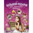 russische bücher: Ермакович Д.И. - Большой подарок для маленьких принцесс