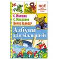 russische bücher: Маршак С.Я., Заходер Б.В. - Азбуки для малышей