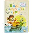 russische bücher: Козлов С. - Я на солнышке лежу и другие сказки
