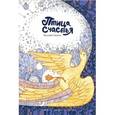 russische bücher: Волкова Т. - Птица счастья