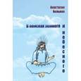 russische bücher: Вольная А. - В поисках земного и небесного