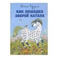 russische bücher: Чарушин Е. - Как лошадка зверей катала