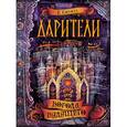 russische bücher: Соболь Е. - Дарители. Книга 2. Короли будущего