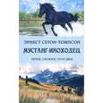 russische bücher: Сетон-Томпсон Эрнест - Мустанг-иноходец