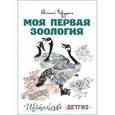 russische bücher: Чарушин Е. - Моя первая зоология