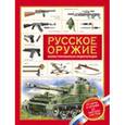 russische bücher: Филюшкин А. - Русское оружие