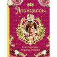 russische bücher: Н. Малофеева - Принцессы.Самая красивая энциклопедия