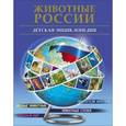 russische bücher:  - Животные России