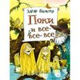 russische bücher: Вальтер Э. - Поки и все-все-все