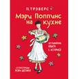 russische bücher: Трэверс П. - Мэри Поппинс на кухне. Кулинарная книга с историей