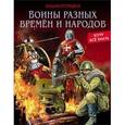 russische bücher: Павлов Дмитрий - Воины разных времен и народов